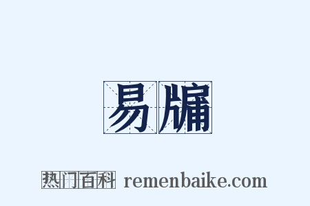 易牖是什么意思的图片